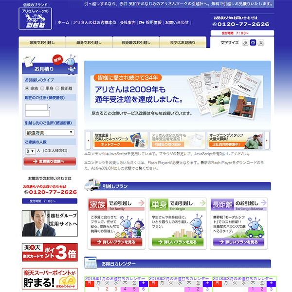 アリさんマークの引越社