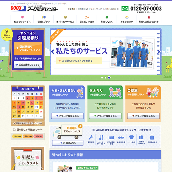 アーク引越センター