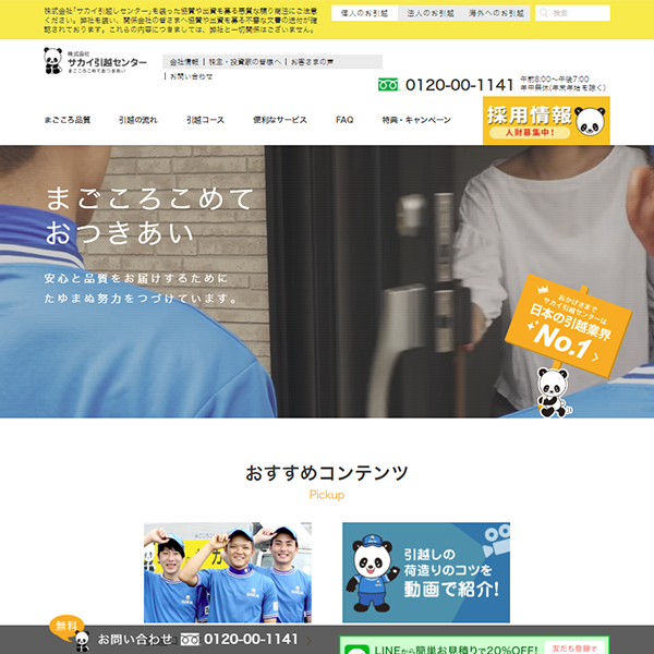 サカイ引越センター