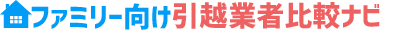 ファミリー向け引越業者比較ナビ