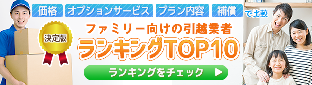 ファミリー向け引越業者比較ナビ総合ランキング